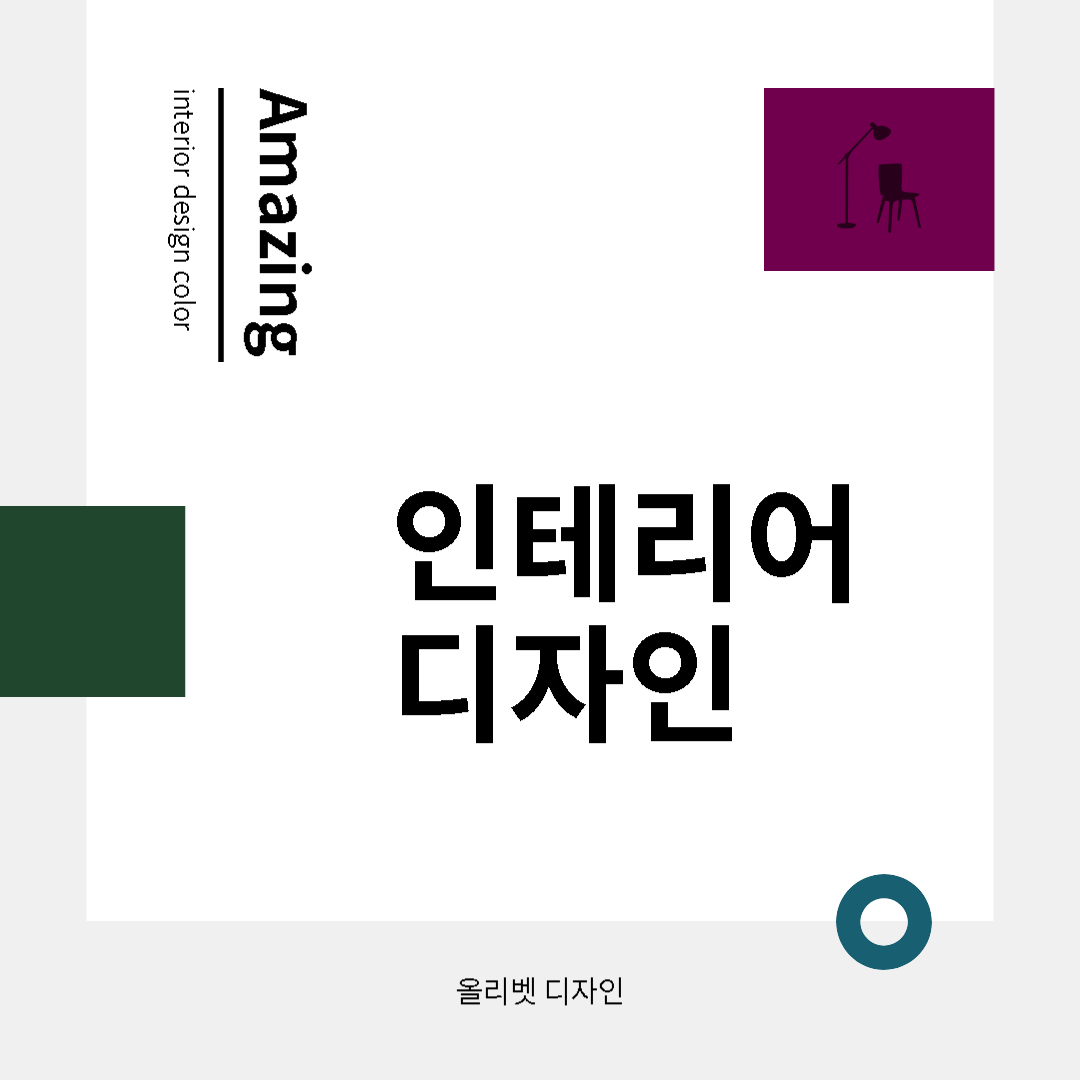 올리벳 디자인 http://odesign.kr/